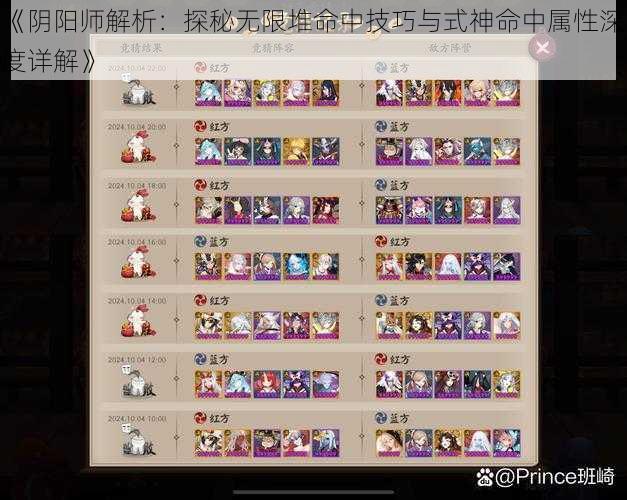 《阴阳师解析：探秘无限堆命中技巧与式神命中属性深度详解》