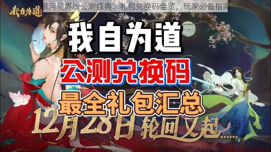 银河境界线公测盛典：礼包兑换码全览，玩家必备指南