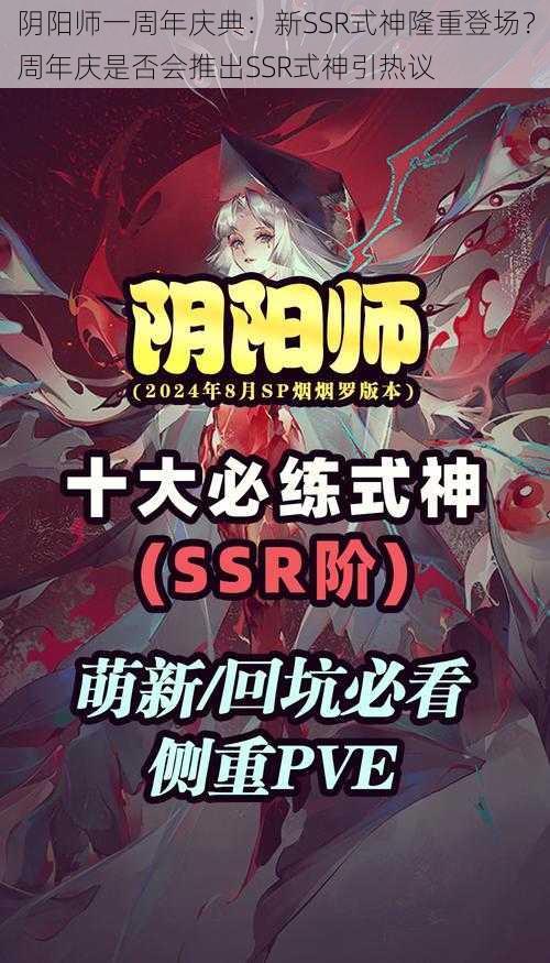 阴阳师一周年庆典：新SSR式神隆重登场？周年庆是否会推出SSR式神引热议