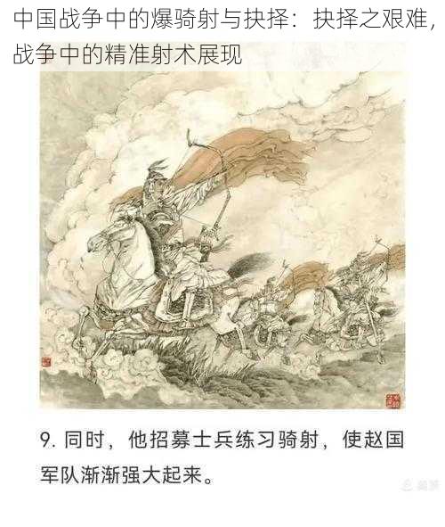 中国战争中的爆骑射与抉择：抉择之艰难，战争中的精准射术展现