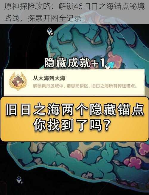 原神探险攻略：解锁46旧日之海锚点秘境路线，探索开图全记录