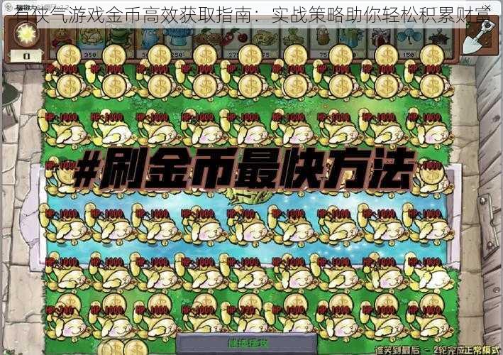 有侠气游戏金币高效获取指南：实战策略助你轻松积累财富