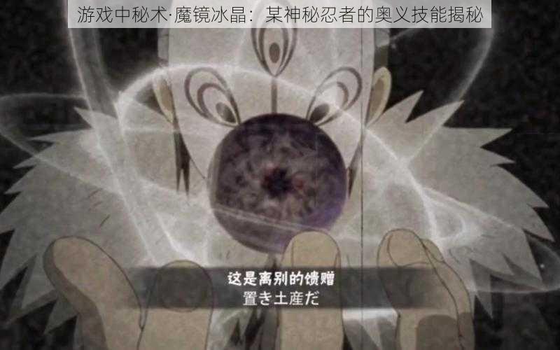 游戏中秘术·魔镜冰晶：某神秘忍者的奥义技能揭秘