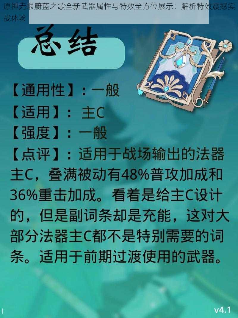 原神无垠蔚蓝之歌全新武器属性与特效全方位展示：解析特效震撼实战体验