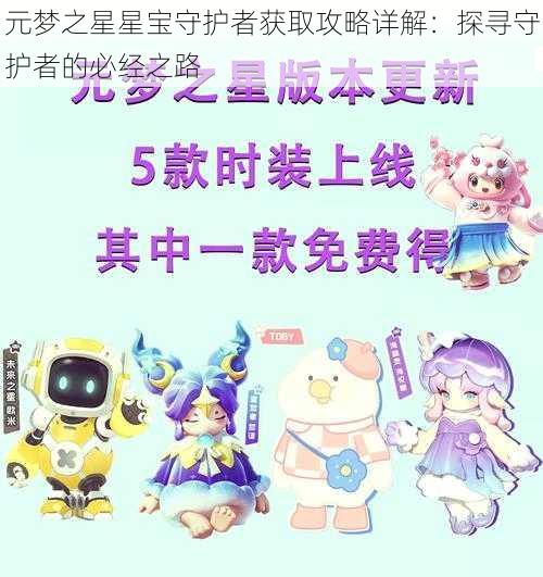 元梦之星星宝守护者获取攻略详解：探寻守护者的必经之路