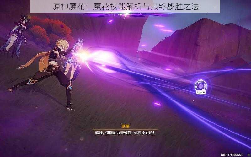 原神魔花：魔花技能解析与最终战胜之法