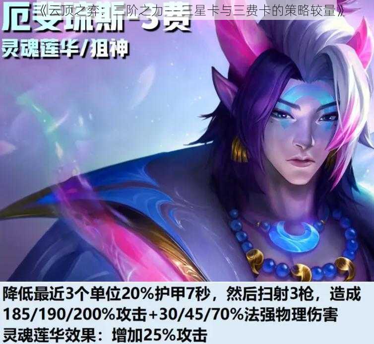 《云顶之弈：三阶之力——三星卡与三费卡的策略较量》