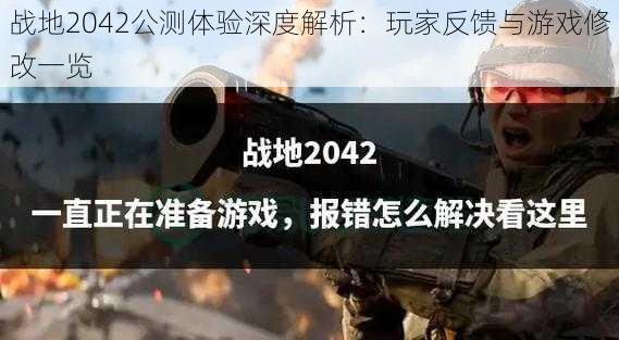 战地2042公测体验深度解析：玩家反馈与游戏修改一览