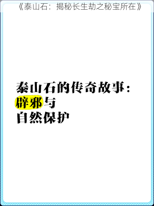 《泰山石：揭秘长生劫之秘宝所在》