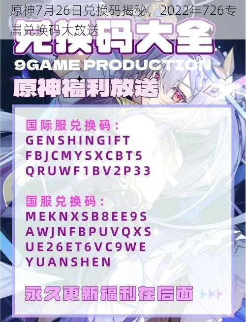 原神7月26日兑换码揭秘，2022年726专属兑换码大放送