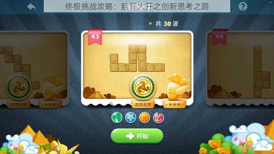 终极挑战攻略：脑洞大开之创新思考之路