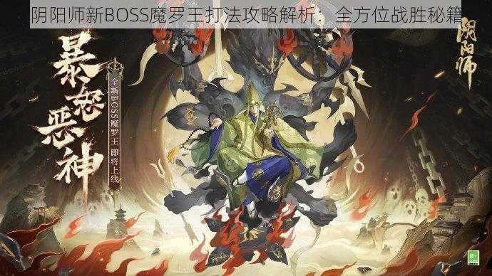 阴阳师新BOSS魔罗王打法攻略解析：全方位战胜秘籍