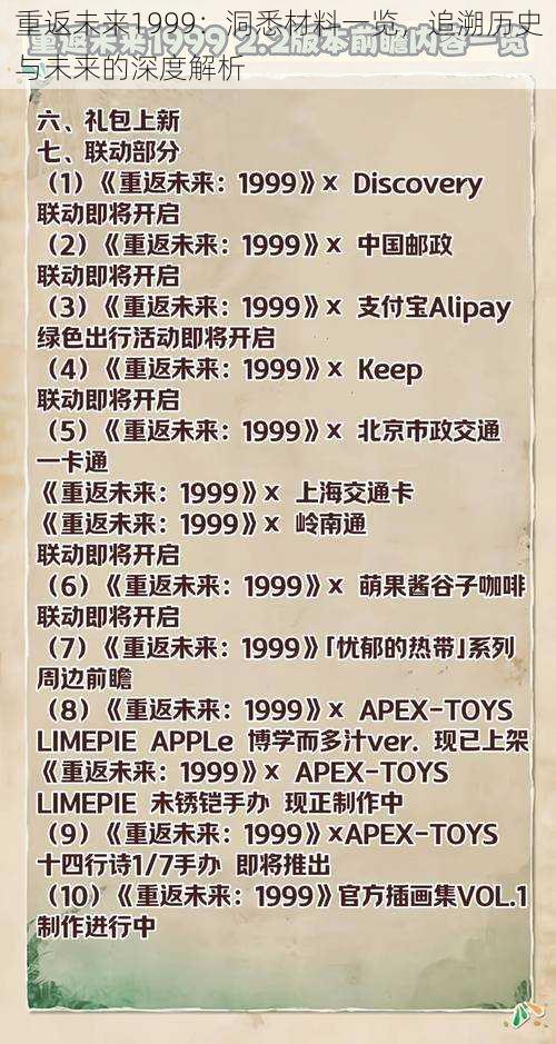 重返未来1999：洞悉材料一览，追溯历史与未来的深度解析