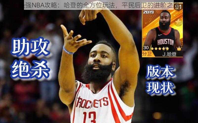 最强NBA攻略：哈登的全方位玩法，平民后卫的进阶之路