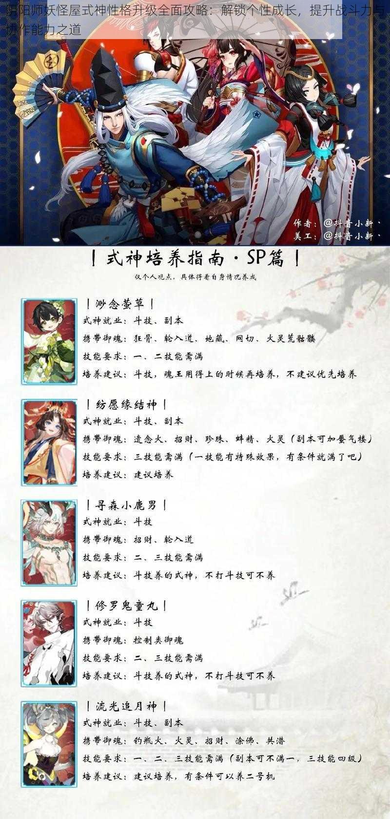 阴阳师妖怪屋式神性格升级全面攻略：解锁个性成长，提升战斗力与协作能力之道