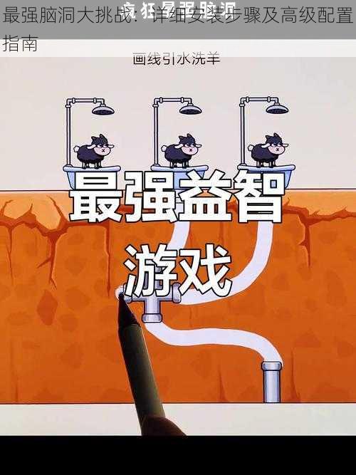 最强脑洞大挑战：详细安装步骤及高级配置指南