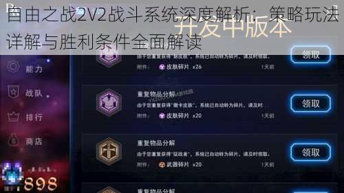 自由之战2V2战斗系统深度解析：策略玩法详解与胜利条件全面解读