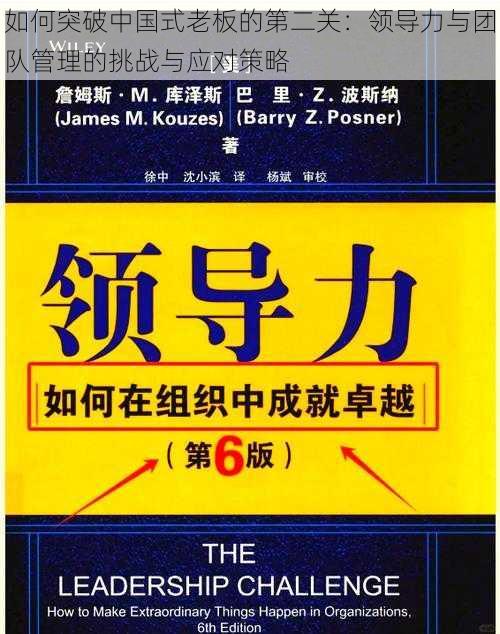 如何突破中国式老板的第二关：领导力与团队管理的挑战与应对策略