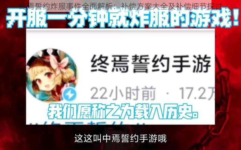 终焉誓约炸服事件全面解析：补偿方案大全及补偿细节探讨