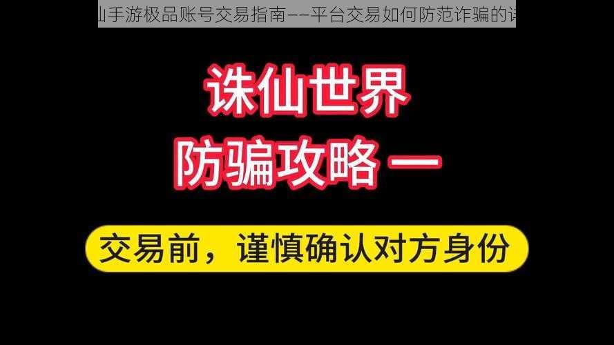 关于诛仙手游极品账号交易指南——平台交易如何防范诈骗的详细解析